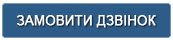  Замовити дзвінок 