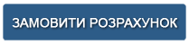  Замовити розрахунок 