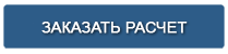  Заказ расчета 