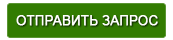  Отправить запрос 