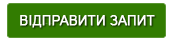  Відправити запит 