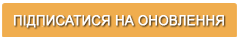  Підписатися на оновлення 