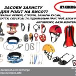засоби захисту на висоті