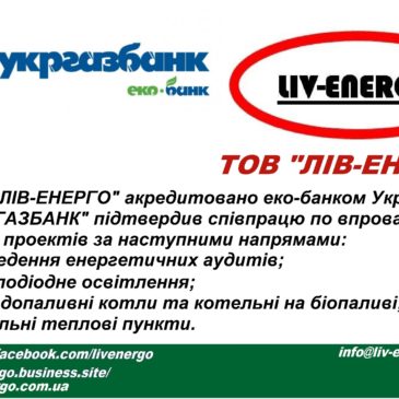 АБ “УКРГАЗБАНК” підтвердив співпрацю з ТОВ “ЛІВ-ЕНЕРГО” по впровадженню спільних проектів за рядом напрямів
