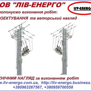 Послуги з розробки робочих проектів реконструкції електричних мереж