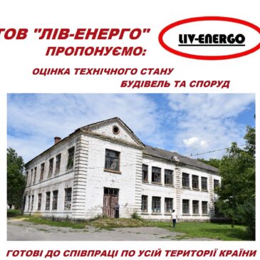 Обстеження технічного стану будівель та споруд